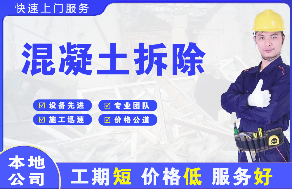 新乡混凝土拆除